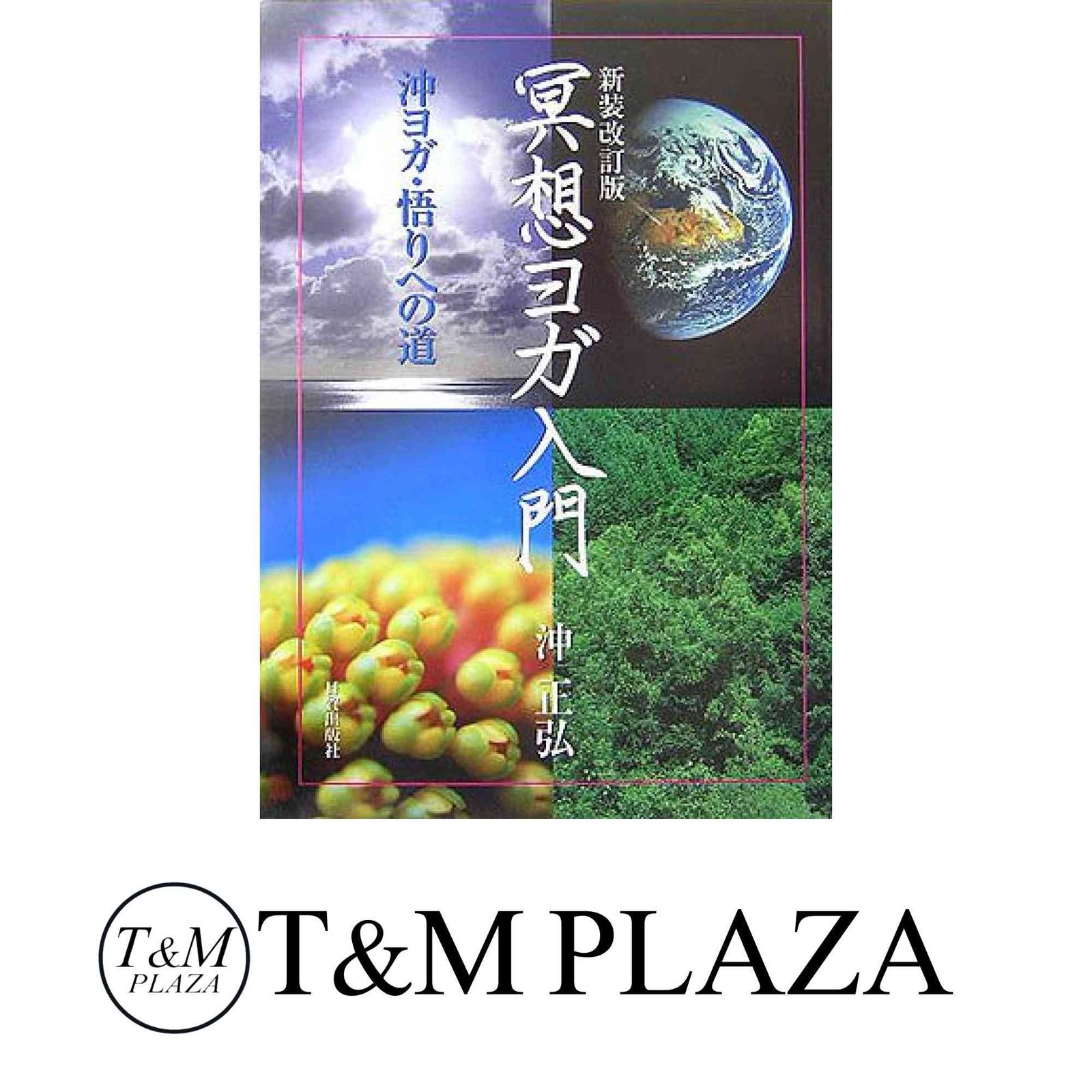 冥想ヨガ入門 新装改訂版: 沖ヨガ・悟りへの道 沖 正弘; 沖ヨガ修道場
