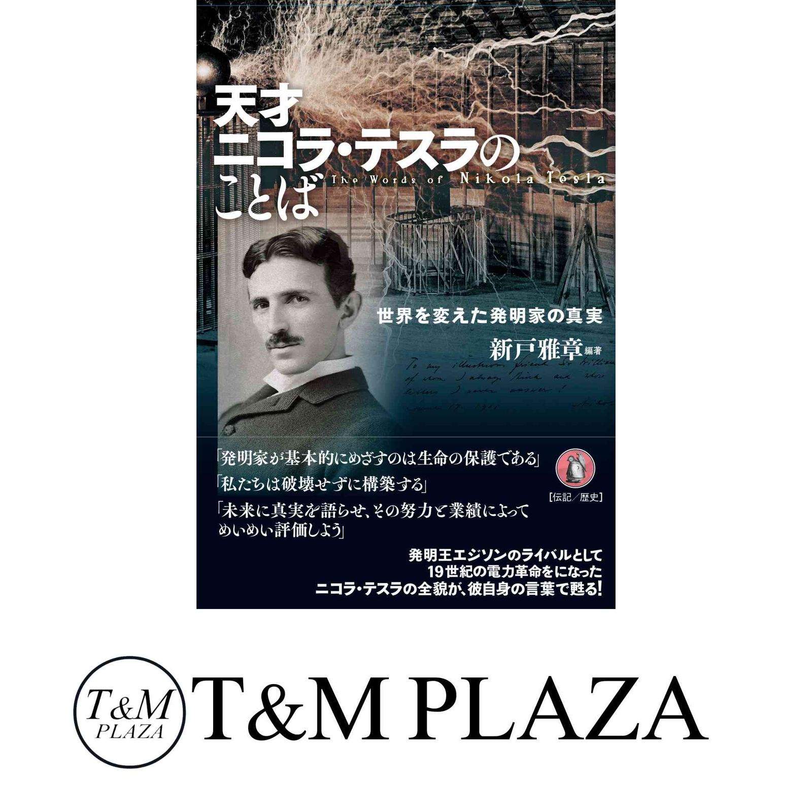 天才ニコラ・テスラのことば 新戸雅章