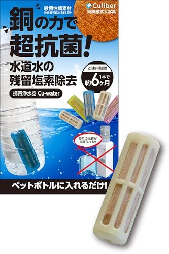 携帯浄水器 Cu-water クウォーター 【防災士推奨】 銅繊維 塩素除去 浄水器 浄水ポット 浄水ボトル 給水器 給水ボトル 災害 保存水 備蓄水t 3a787e5a
