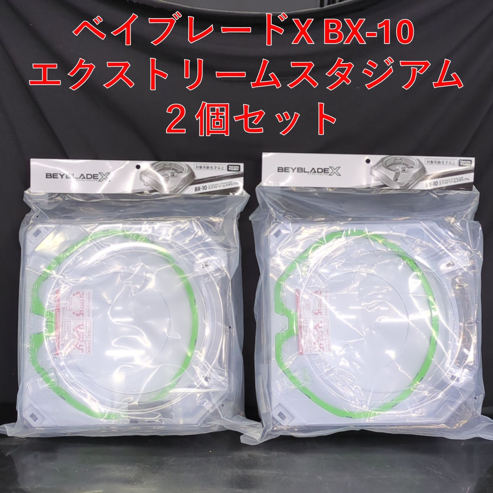 D42192】（未開封品）ベイブレードX BX-10 エクストリームスタジアム 2
