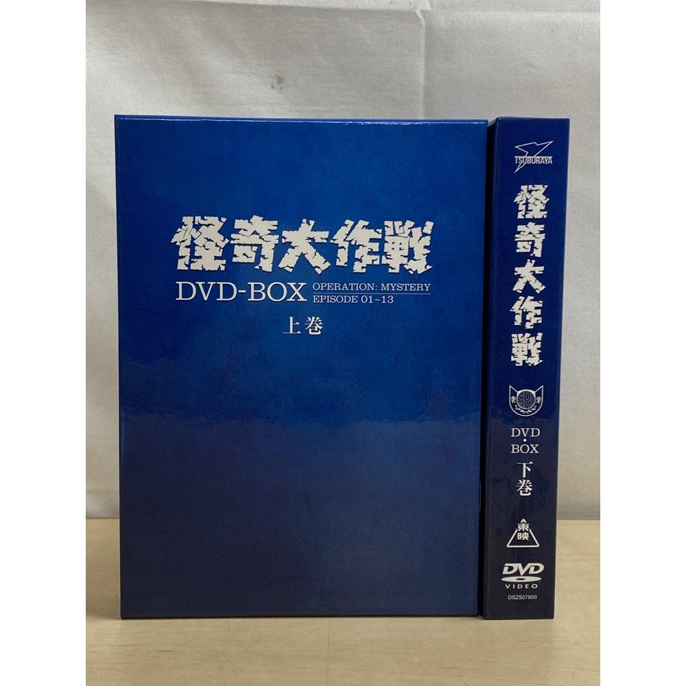 怪奇大作戦　DVD-BOX　上下巻セット　円谷プロダクション【DVD】