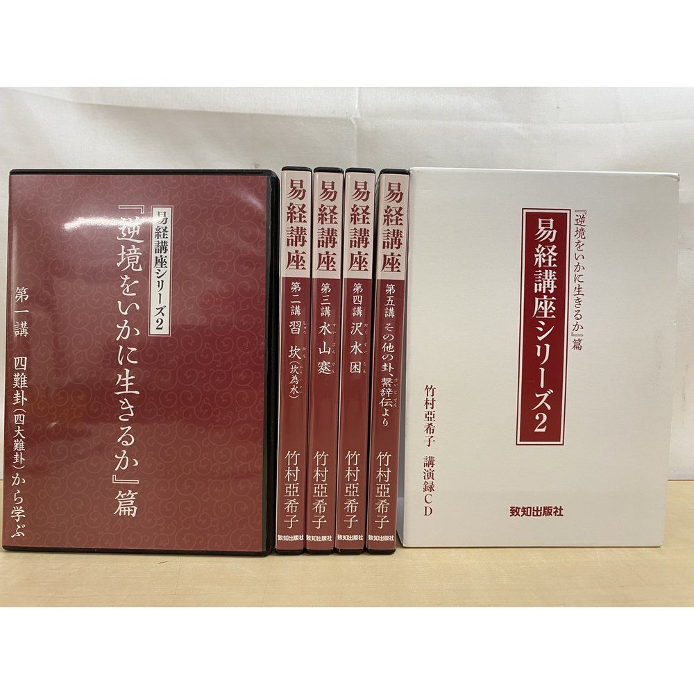 参考書 CD15枚 易経講座 竹村亞希子