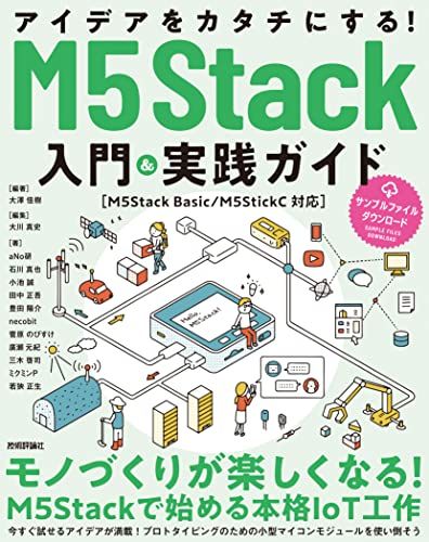 アイデアをカタチにする! M5Stack入門&実践ガイド[M5Stack Basic/M5StickC対応]