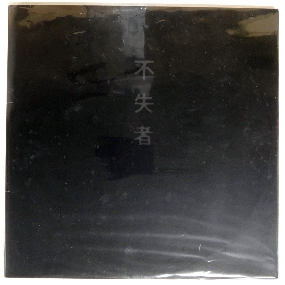 帯 国内盤 不失者/不失者 1ST/P.S.F. PSF3 LP