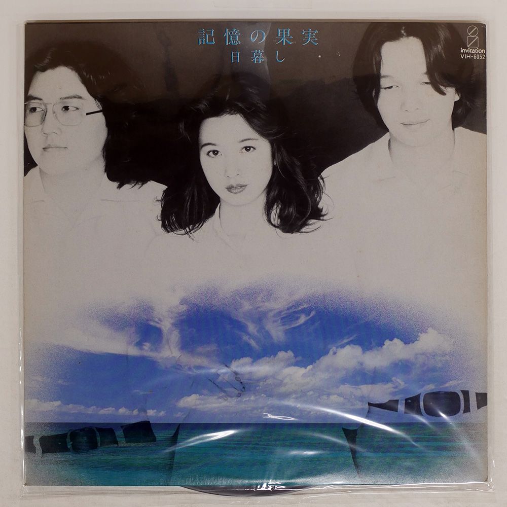 国内盤 日暮し/記憶の果実/INVITATION VIH6052 LP