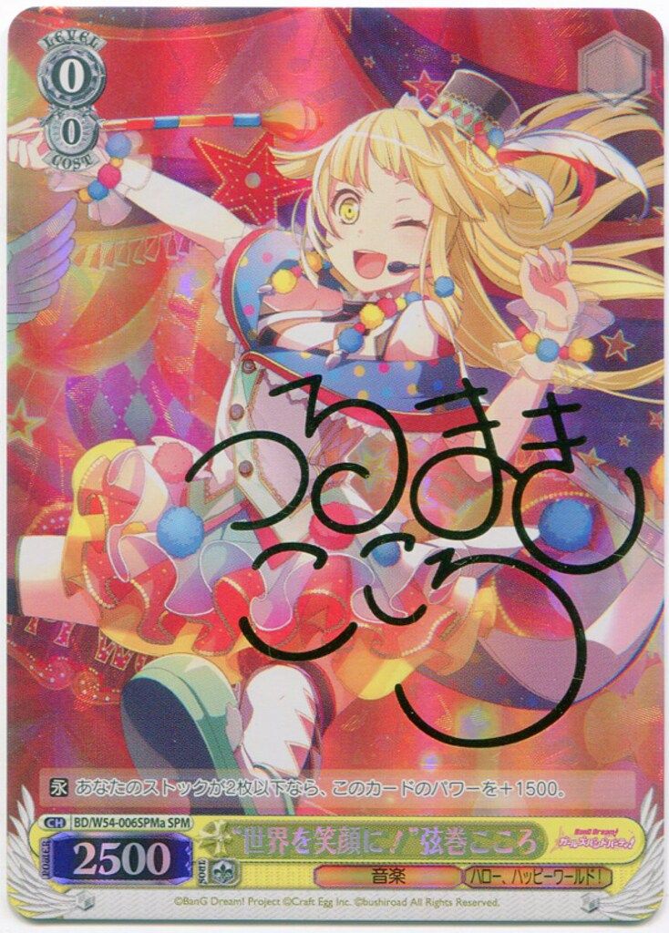 ブシロード ヴァイスシュヴァルツ BD/W54-006SPMa 世界を笑顔に!弦巻