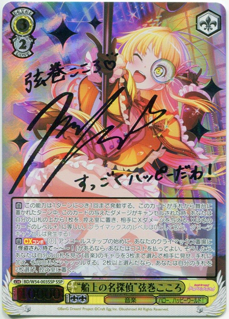 ブシロード ヴァイスシュヴァルツ BD/W54-003SSP 船上の名探偵弦巻こころ SSP