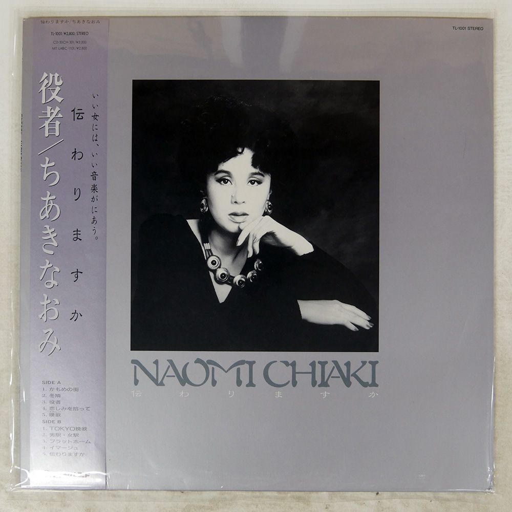帯 国内盤 ちあきなおみ/伝わりますか/TEICHIKU TL1001 LP