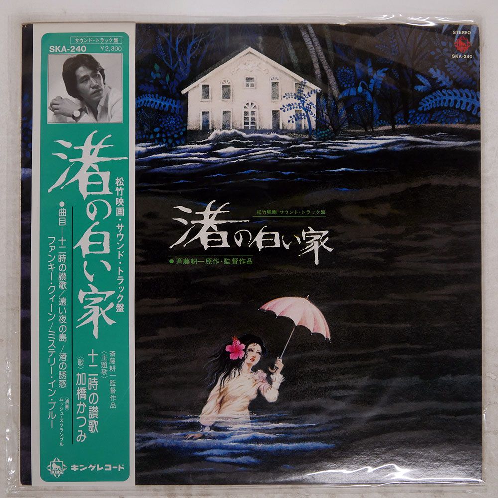 帯 国内盤 OST/渚の白い家/KING SKA240 LP