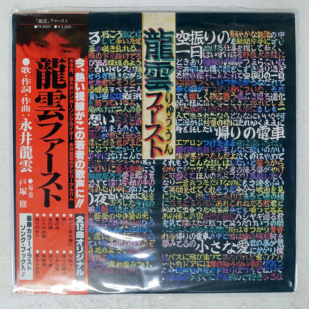 国内盤 永井龍雲/龍雲ファースト/F-LABEL (2) FX-8001 LP - メルカリ