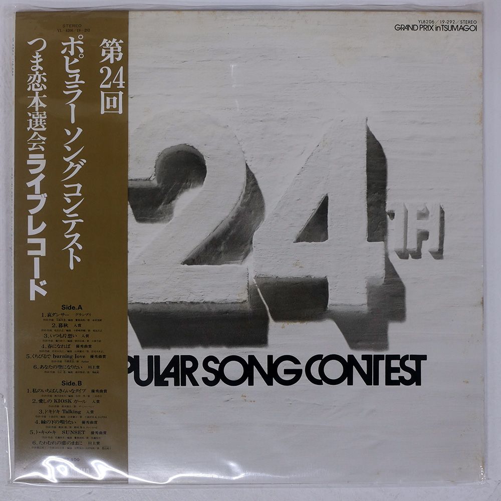 国内盤 VARIOUS ARTISTS/第24回ポピュラーソングコンテスト つま恋本選