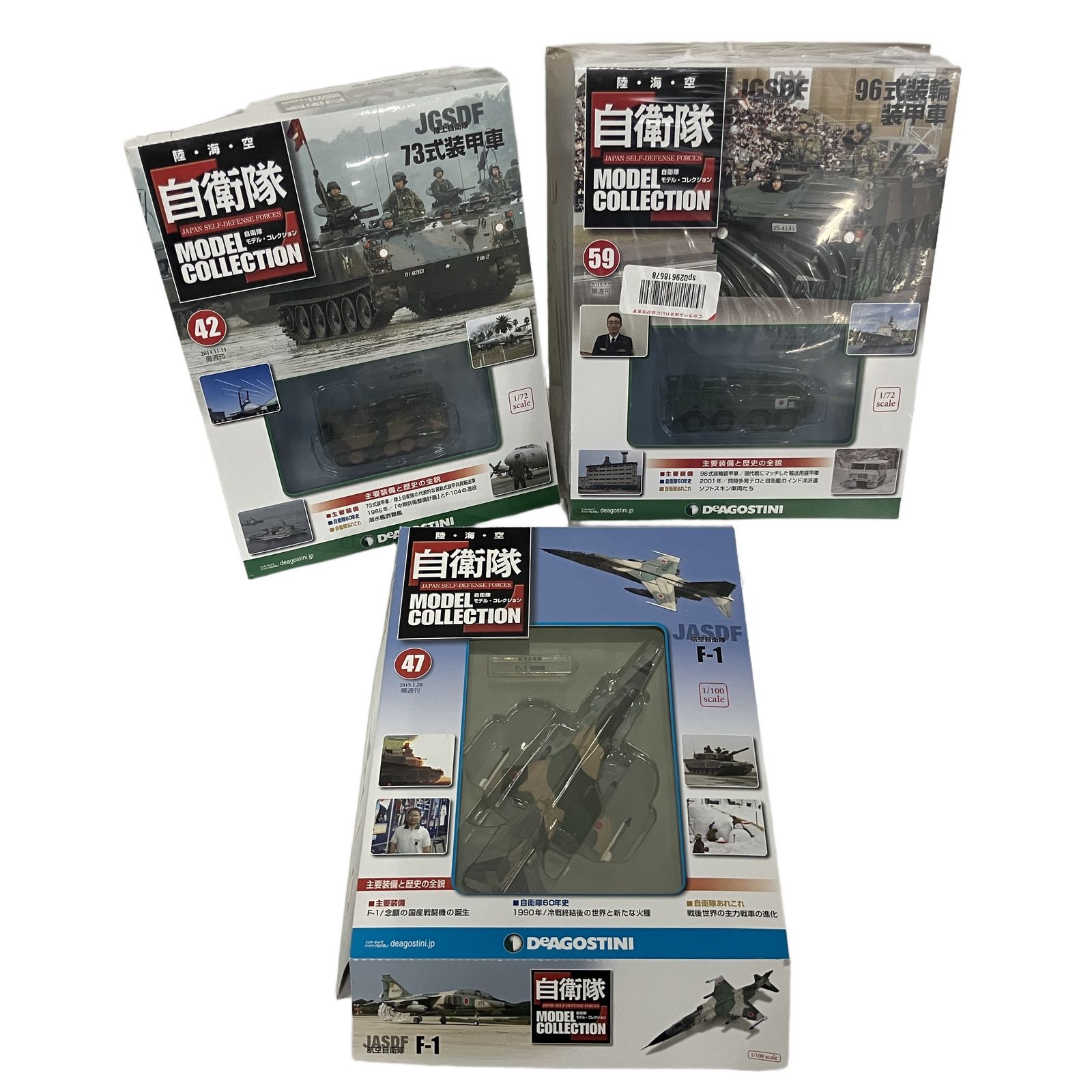 ディアゴスティーニ 自衛隊モデルコレクション 42/47/59 3点おまとめ