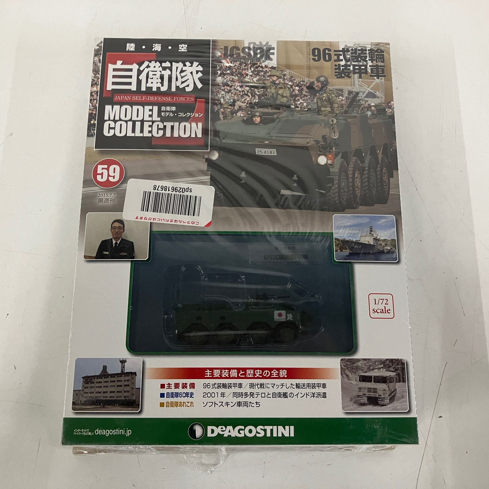 ディアゴスティーニ 自衛隊モデルコレクション 42/47/59 3点おまとめ