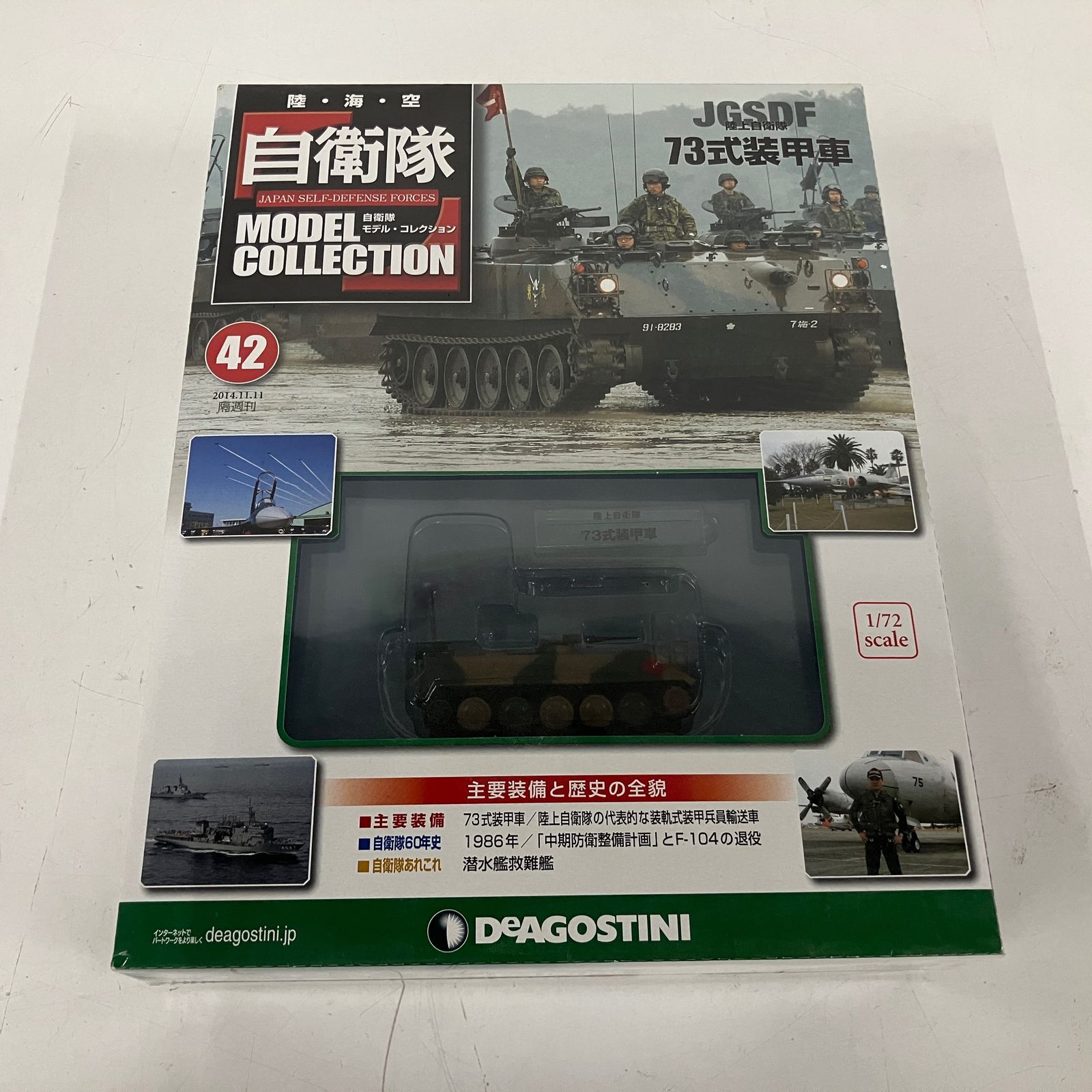ディアゴスティーニ 自衛隊モデルコレクション 42/47/59 3点おまとめ