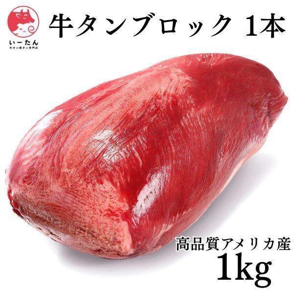 【US産】 牛タンブロック1kg
