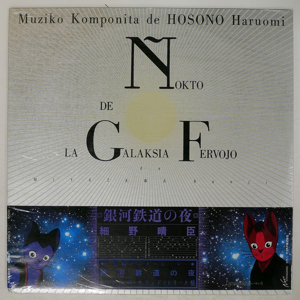 帯 国内盤 細野晴臣/銀河鉄道の夜/NON-STANDARD 25NS5 LP