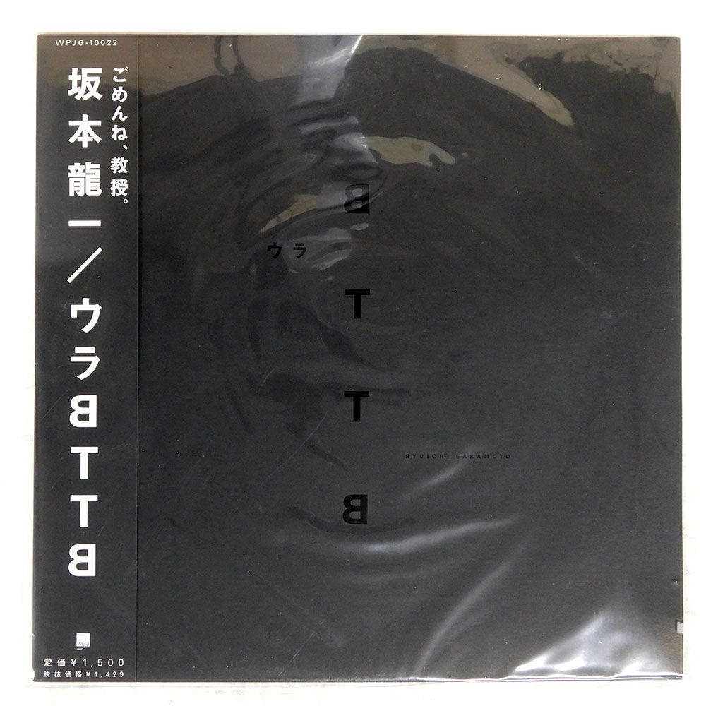 帯 国内盤 坂本龍一/ウラBTTB/WEA JAPAN WPJ610022 12