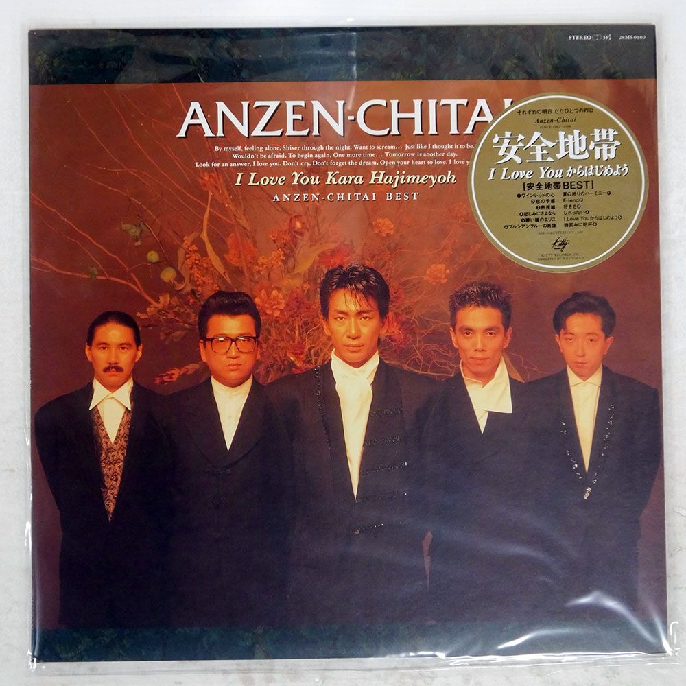 帯 国内盤 安全地帯/I LOVE YOU からはじめよう/KITTY MME 28MS0180 LP