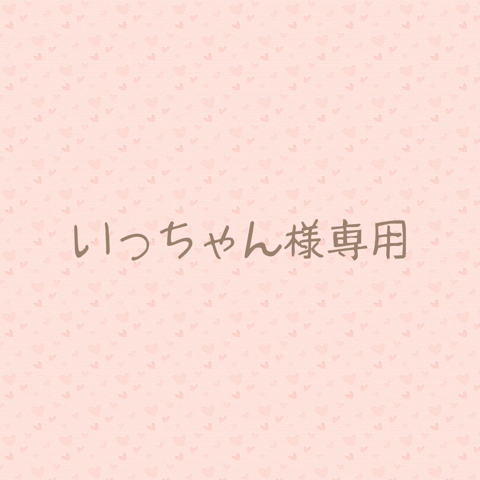 いっちゃん様専用 いっちゃん専用♡♡いっちゃん様 専用 いっちゃん様