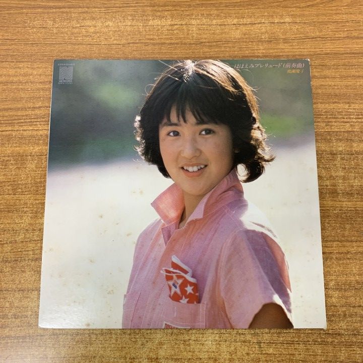 能瀬慶子　ほほえみプレリュード　LPレコード　昭和アイドル △01)【1点限り!】能瀬慶子/ほほえみプレリュード(前奏曲)/LPレコード