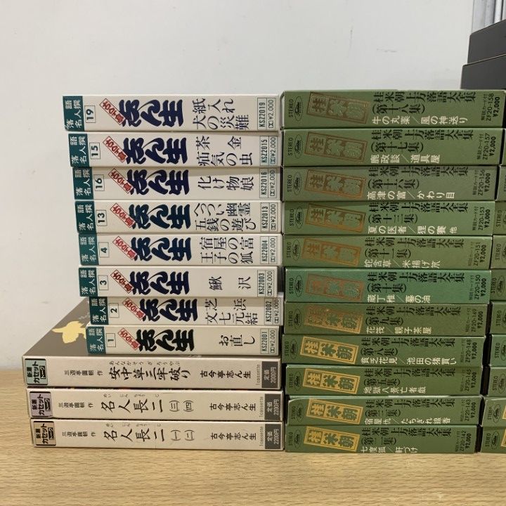 △01)【1点限り!】落語のカセットテープ まとめ売り約45点大量セット 