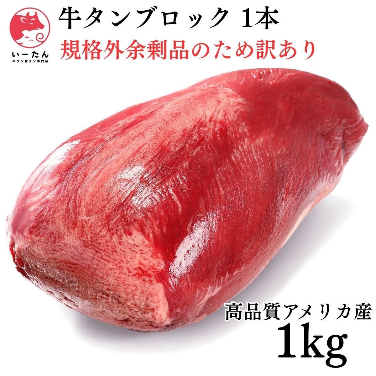 US産訳あり 牛タンブロック1kg