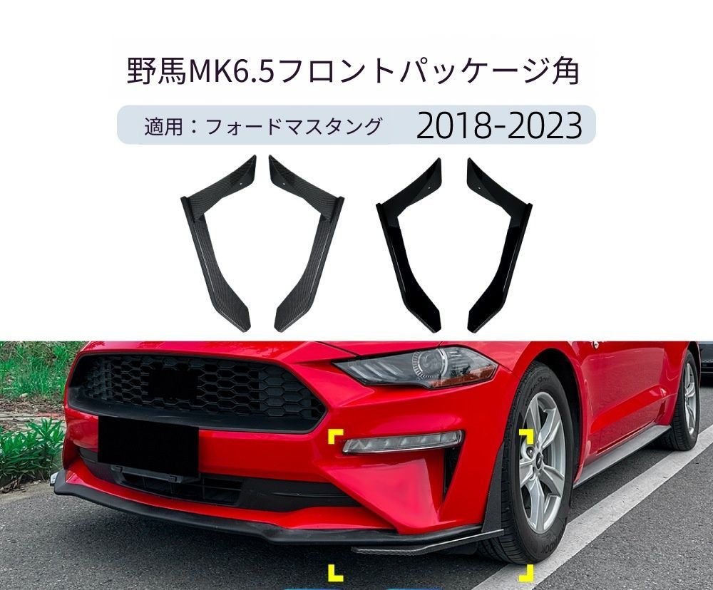 【送料無料】フォード マスタング MK6.5 2018-2023 専用設計 フロントバンパー コーナーカバー プロテクター カナード デカール カスタム ドレスアップ ブラック ABS製 外装パーツ