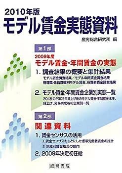 モデル賃金実態資料 2010年版 【公式通販】