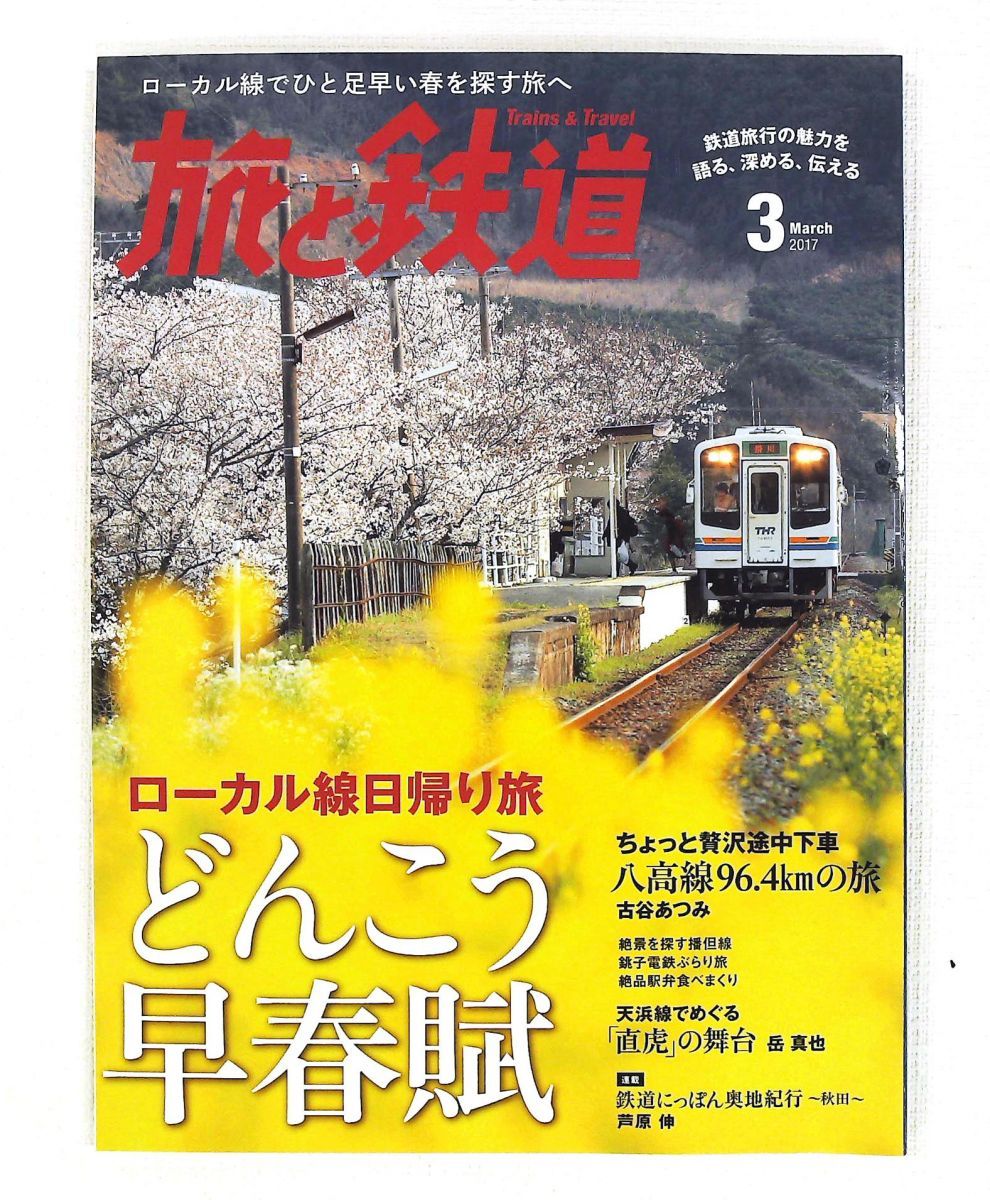 旅と鉄道 2017年3月号 朝日新聞出版