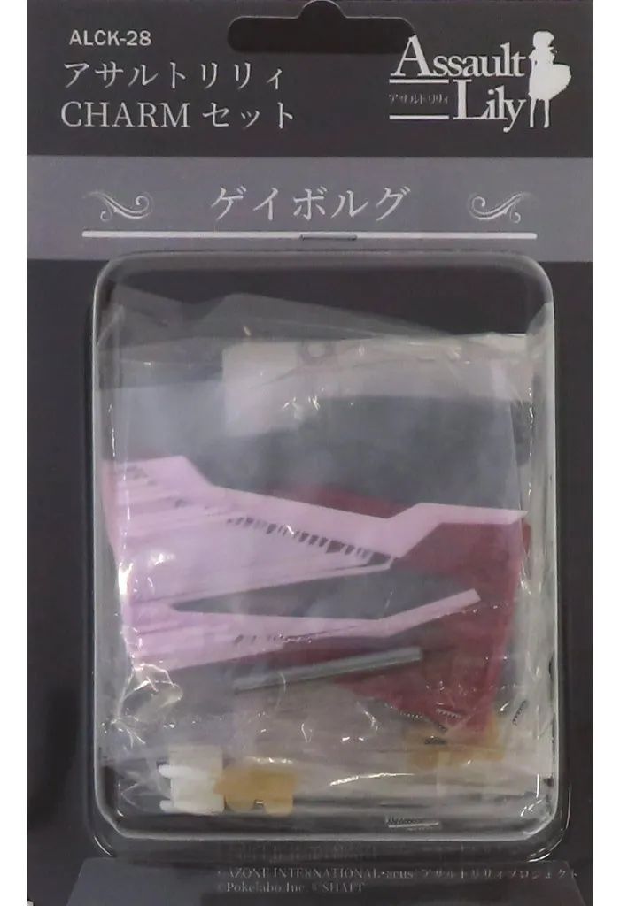 【中古】フィギュア ゲイボルグ CHARMセット 「アサルトリリィ」 3Dデジタルプリントキット