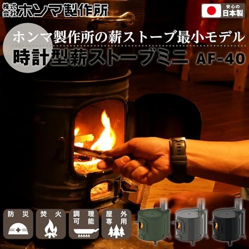ホンマ製作所 薪ストーブ 時計型 ミニ 屋外用 日本製 家庭用 煙突径φ80mm 二次燃焼 煙突を本体内に収納可能 庭 キャンプ アウトドア 防災 時計型薪ストーブ AF-40BK ブラック shu ホンマ製作所 薪ストーブ 時計型 ミニ 屋外用 日本製 家庭用 煙突径φ80mm 二次燃焼 煙突を本体内に収納可能 庭 キャンプ アウトドア 防災 時計型薪ストーブ AF-40BK ブラック shu