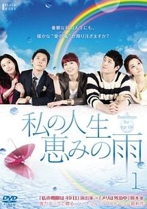 ★【中古】 私の人生,恵みの雨 (35巻セット) [レンタル落ち] [DVD]