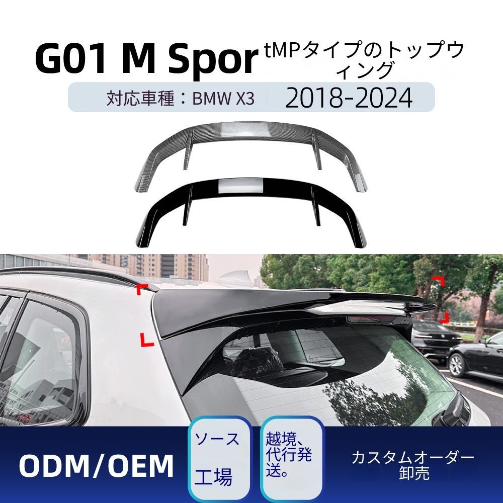 【送料無料】BMW X3 G01 Mスポーツ 2018-2024 専用設計 MPスタイル リアトップウィング 定風翼 リップスポイラー カスタム ドレスアップ ブラック 塗装済み 外装パーツ
