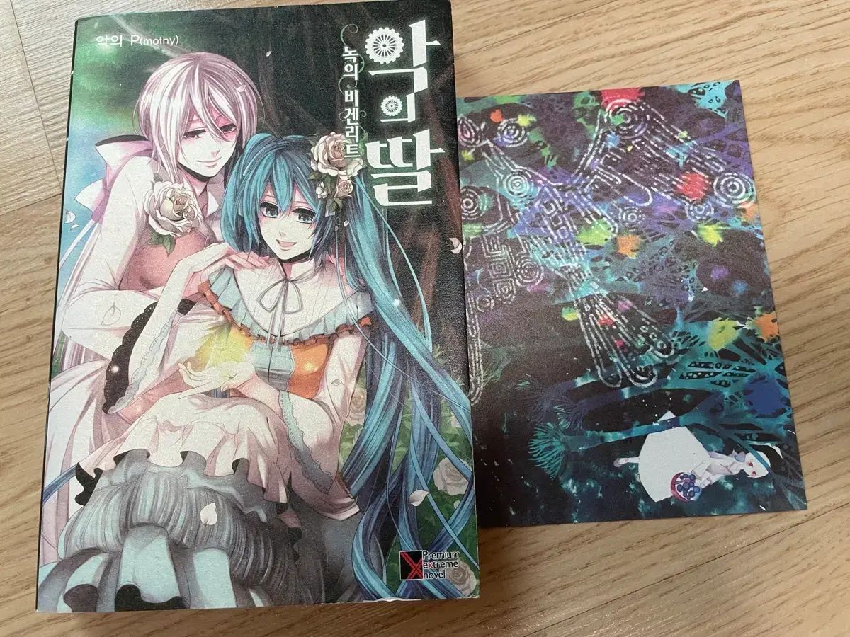 悪の娘 緑のビゲンリート 初版