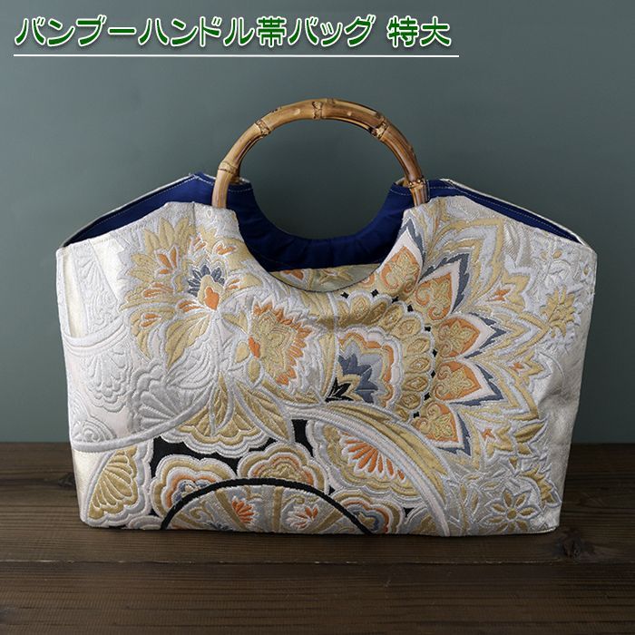 【送料無料】着物リメイク バッグ【バンブーハンドル帯バッグ （特大）銀地扇花紋様】手さげカバン トートバッグ 大きめバッグ 夏カバン A4収納 肩掛け 着物 浴衣 祭り 入学式 結婚式 敬老の日 アンティーク ビンテージ 古布 絹 シルク プレゼント