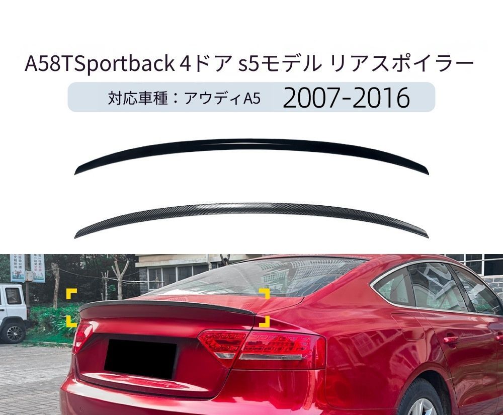 【送料無料】アウディ A5 8T スポーツバック 2007-2016 専用設計 S5スタイル リアスポイラー リップスポイラー カスタム ドレスアップ ブラック 塗装済み 外装パーツ