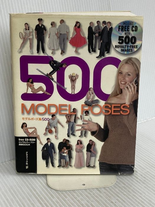 モデルポーズ集500: プロ品質の写真による究極の人物ポーズ素材集。白バック、クリッピングマスク付き グラフィック社