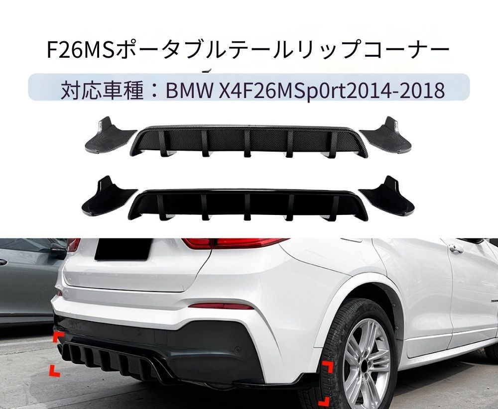 【送料無料】BMW X4 F26 Mスポーツ 2014-2018 専用設計 リアディフューザー リアスポイラー リップスポイラー カスタム ドレスアップ ブラック ABS製 外装パーツ
