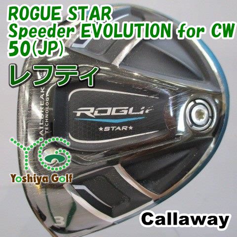 レフティーフェアウェイウッド キャロウェイ ROGUE STAR/Speeder EVOLUTION for CW 50(JP)/S/15[144773]