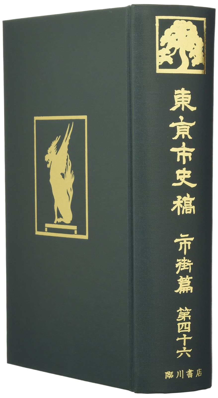 東京市史稿 市街篇〈第46〉