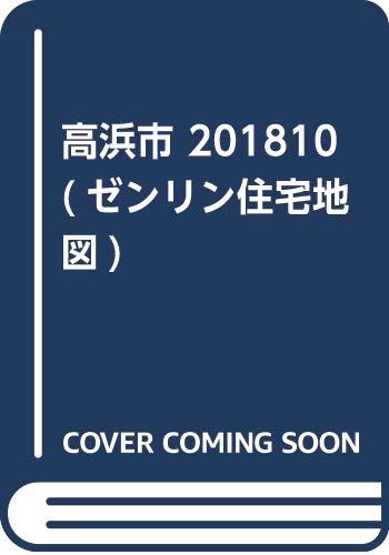 高浜市 (201810) (ゼンリン住宅地図)