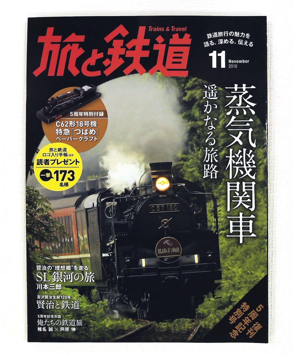 旅と鉄道 2016年11月号 朝日新聞出版