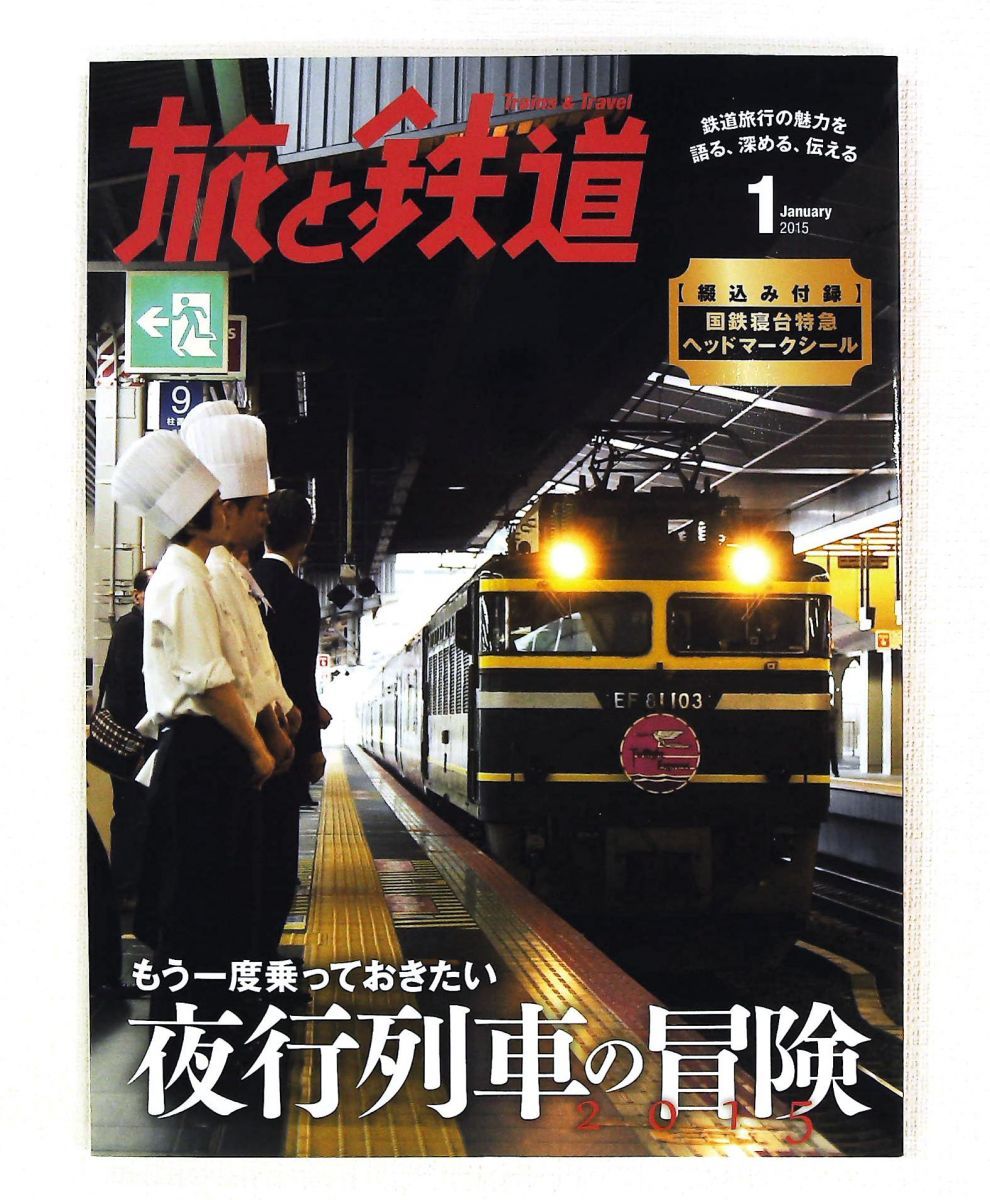 旅と鉄道 2015年 1月号 朝日新聞出版