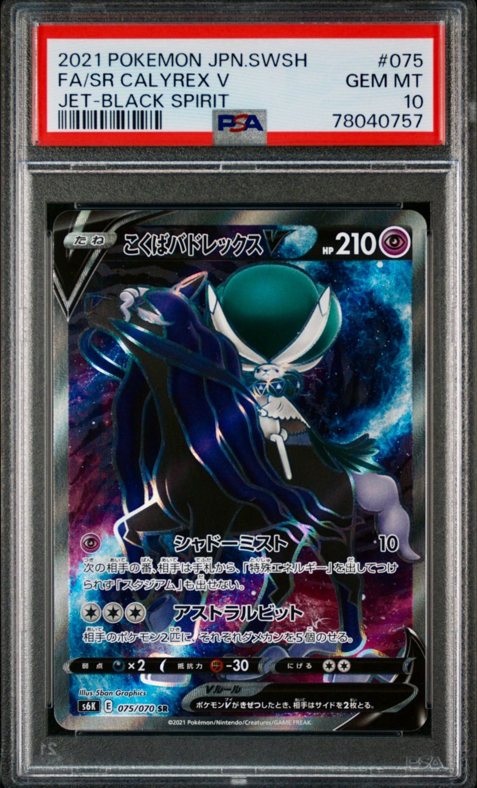 希少 世界に97枚 こくばバドレックス 075 SR ポケモンカード PSA10