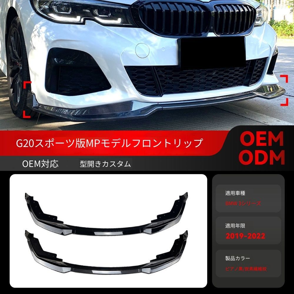 送料込み！BMW 3系 G20 Mスポーツ 対応 フロントリップ MPデザイン 2019〜2022 エアロ ドレスアップ ブラック 取付簡単 車検対応 即購入OK 新品 #G20エアロ #BMWパーツ