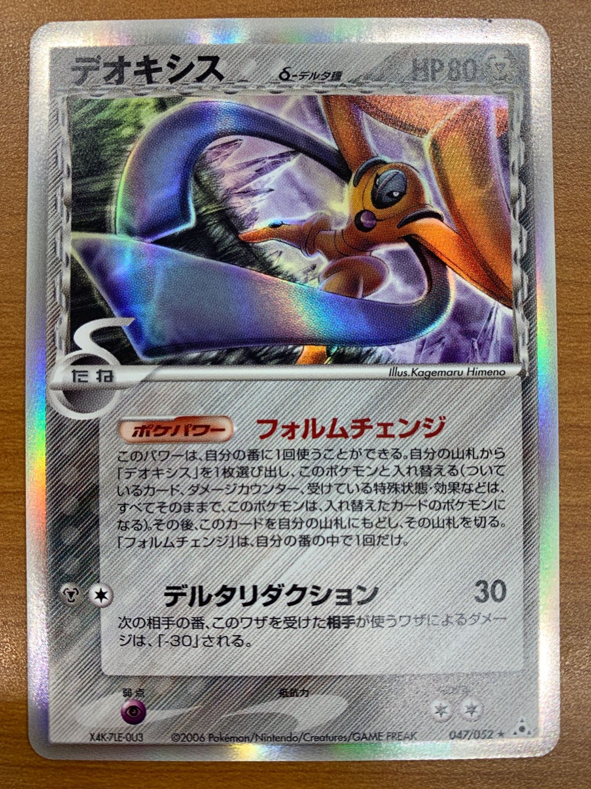 状態B デオキシス δ デルタ種 047/052 ホロ キラ ポケカ ポケモンカード ポケカ