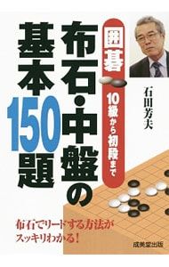 囲碁10級から初段まで布石・中盤の基本150題／石田芳夫 - メルカリ