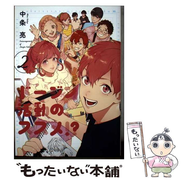 【中古】 ドージン活動の、ススメ！？ 2 （it COMICS） / 中条 亮 / KADOKAWA