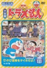 【中古】 NEW TV版 ドラえもん (10巻セット) 111、112、113、114、115、116、117、118、119、120 [レンタル落ち] [DVD]