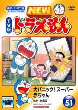 【中古】 NEW TV版 ドラえもん (10巻セット) 51、52、53、54、55、56、57、58、59、60 [レンタル落ち] [DVD]